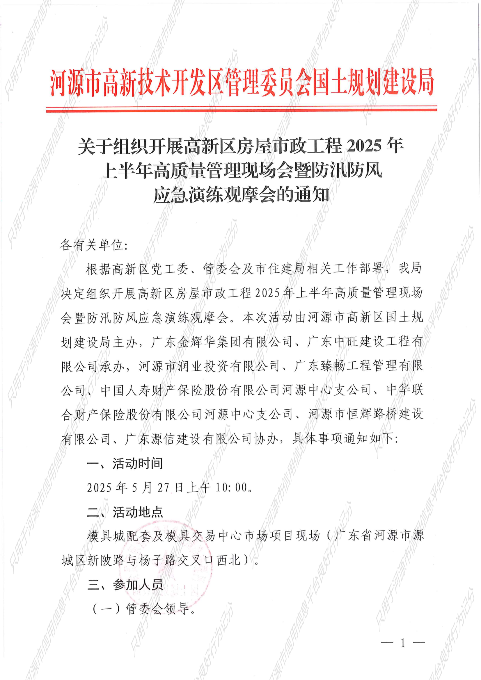 关于组织开展高新区房屋市政工程2025年上半年高质量管理现场会暨防汛防风应急演练观摩的通知_1__00